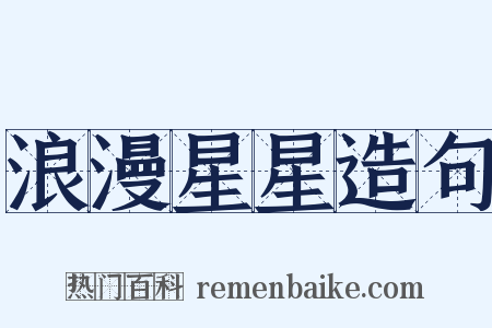 浪漫星星造句是什么意思的图片